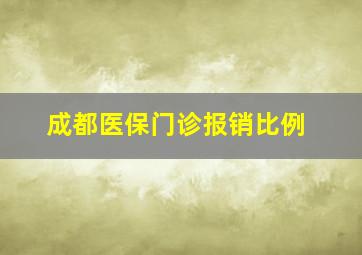 成都医保门诊报销比例