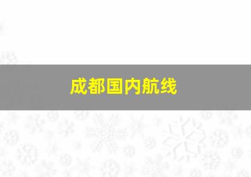 成都国内航线