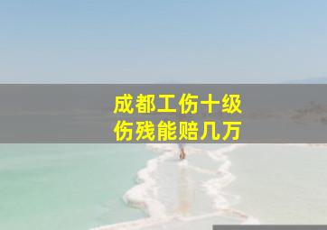 成都工伤十级伤残能赔几万