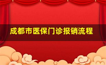 成都市医保门诊报销流程