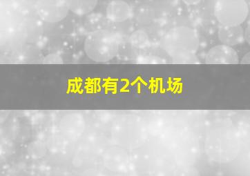 成都有2个机场