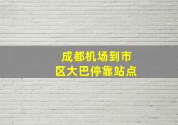 成都机场到市区大巴停靠站点