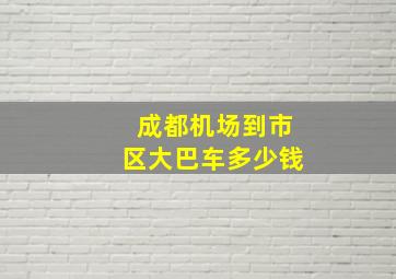 成都机场到市区大巴车多少钱