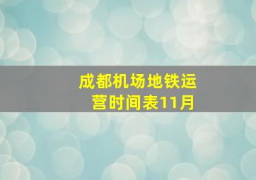 成都机场地铁运营时间表11月