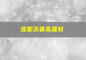 成都沃德高建材