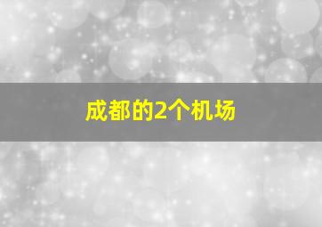 成都的2个机场