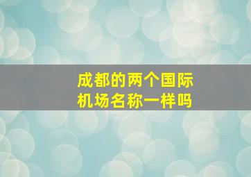 成都的两个国际机场名称一样吗