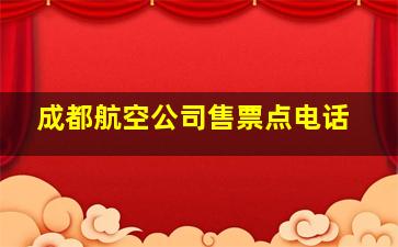 成都航空公司售票点电话