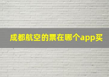 成都航空的票在哪个app买