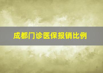 成都门诊医保报销比例