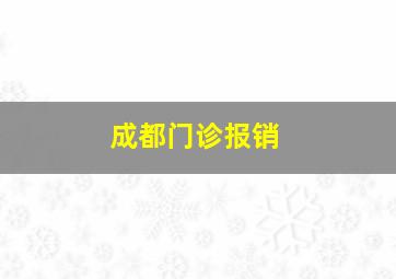 成都门诊报销