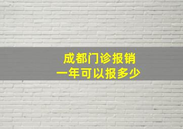 成都门诊报销一年可以报多少