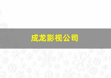 成龙影视公司