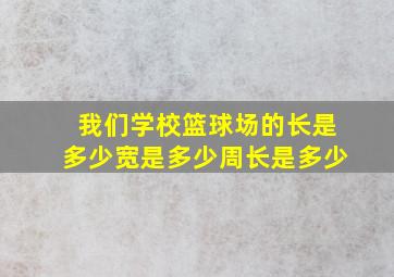 我们学校篮球场的长是多少宽是多少周长是多少