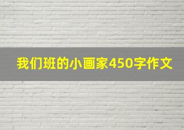 我们班的小画家450字作文