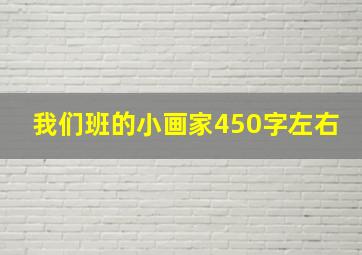 我们班的小画家450字左右