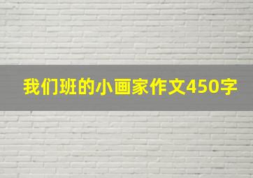 我们班的小画家作文450字