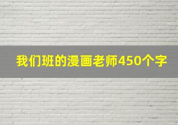 我们班的漫画老师450个字