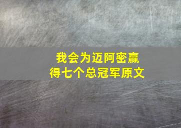 我会为迈阿密赢得七个总冠军原文