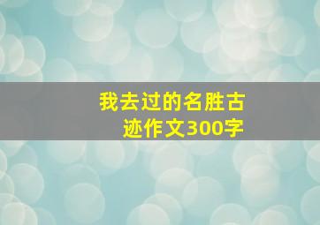 我去过的名胜古迹作文300字