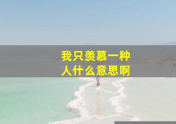 我只羡慕一种人什么意思啊