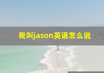 我叫jason英语怎么说