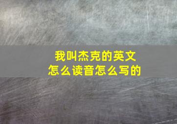 我叫杰克的英文怎么读音怎么写的