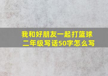 我和好朋友一起打篮球二年级写话50字怎么写