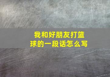 我和好朋友打篮球的一段话怎么写