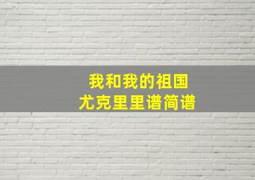 我和我的祖国尤克里里谱简谱