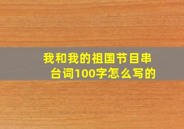 我和我的祖国节目串台词100字怎么写的