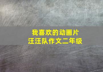 我喜欢的动画片汪汪队作文二年级