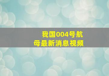 我国004号航母最新消息视频