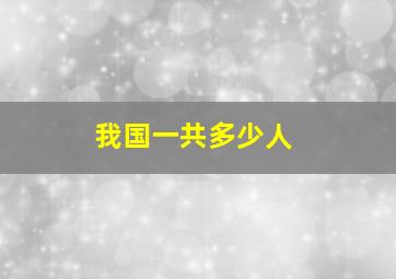 我国一共多少人