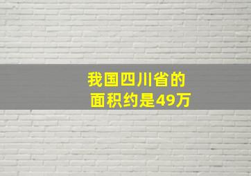 我国四川省的面积约是49万