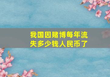 我国因赌博每年流失多少钱人民币了