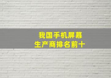 我国手机屏幕生产商排名前十