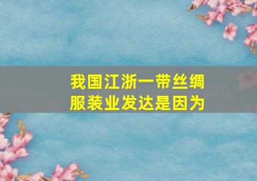 我国江浙一带丝绸服装业发达是因为