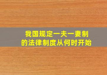 我国规定一夫一妻制的法律制度从何时开始