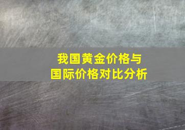 我国黄金价格与国际价格对比分析