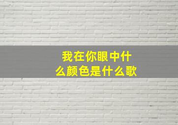 我在你眼中什么颜色是什么歌