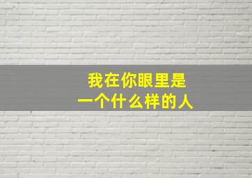 我在你眼里是一个什么样的人