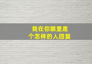 我在你眼里是个怎样的人回复