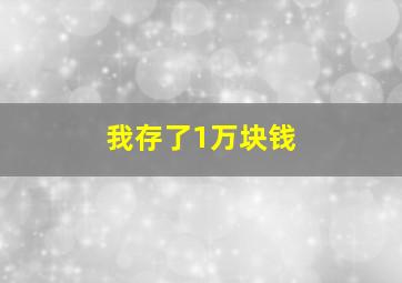 我存了1万块钱