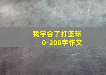 我学会了打篮球0-200字作文