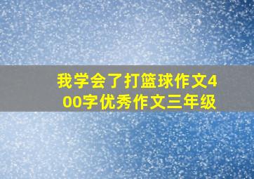 我学会了打篮球作文400字优秀作文三年级