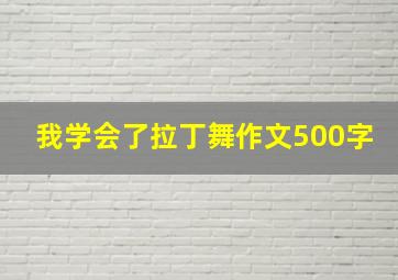 我学会了拉丁舞作文500字