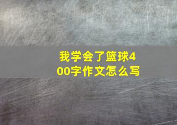 我学会了篮球400字作文怎么写