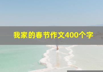 我家的春节作文400个字