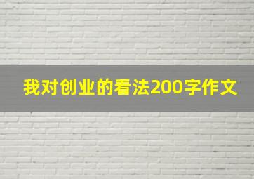 我对创业的看法200字作文